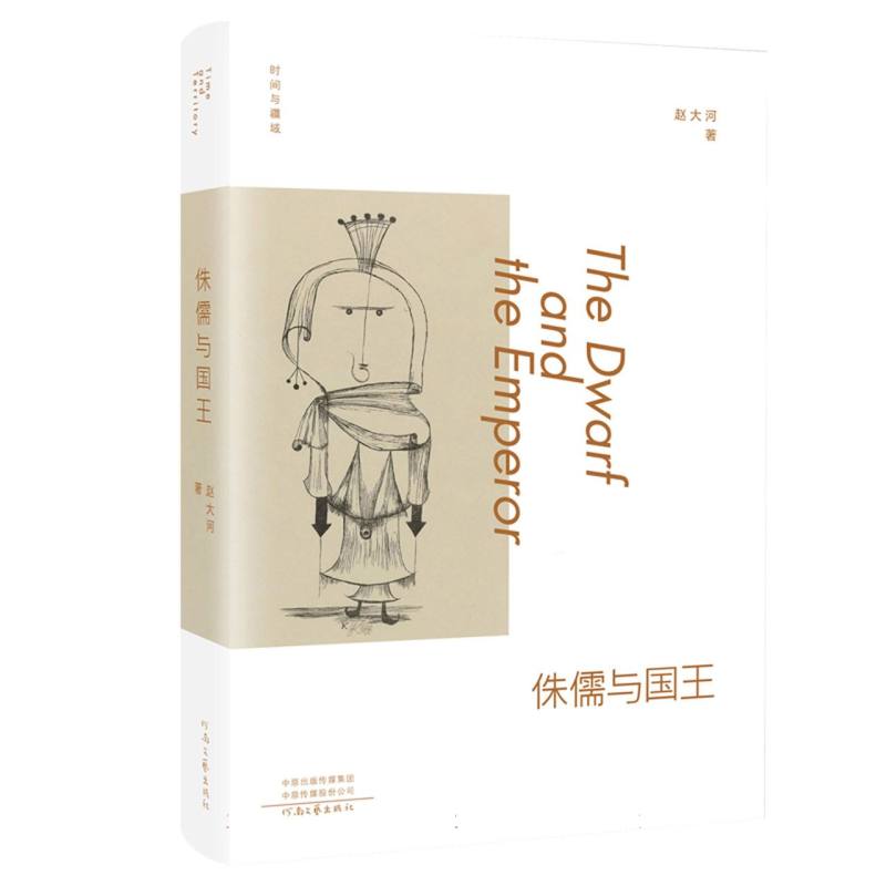 时间与疆域-侏儒与国王