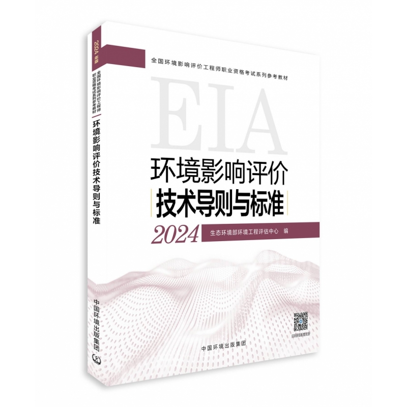 环境影响评价技术导则与标准（2024年版）...