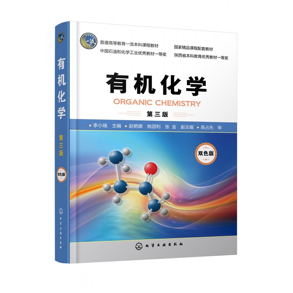 有机化学(第三版)(李小瑞 )