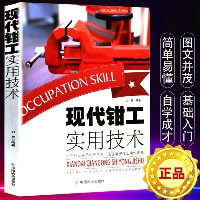 现代钳工实用技术
