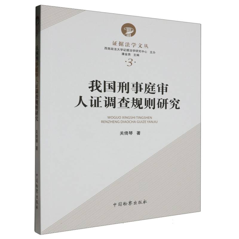 我国刑事庭审人证调查规则研究