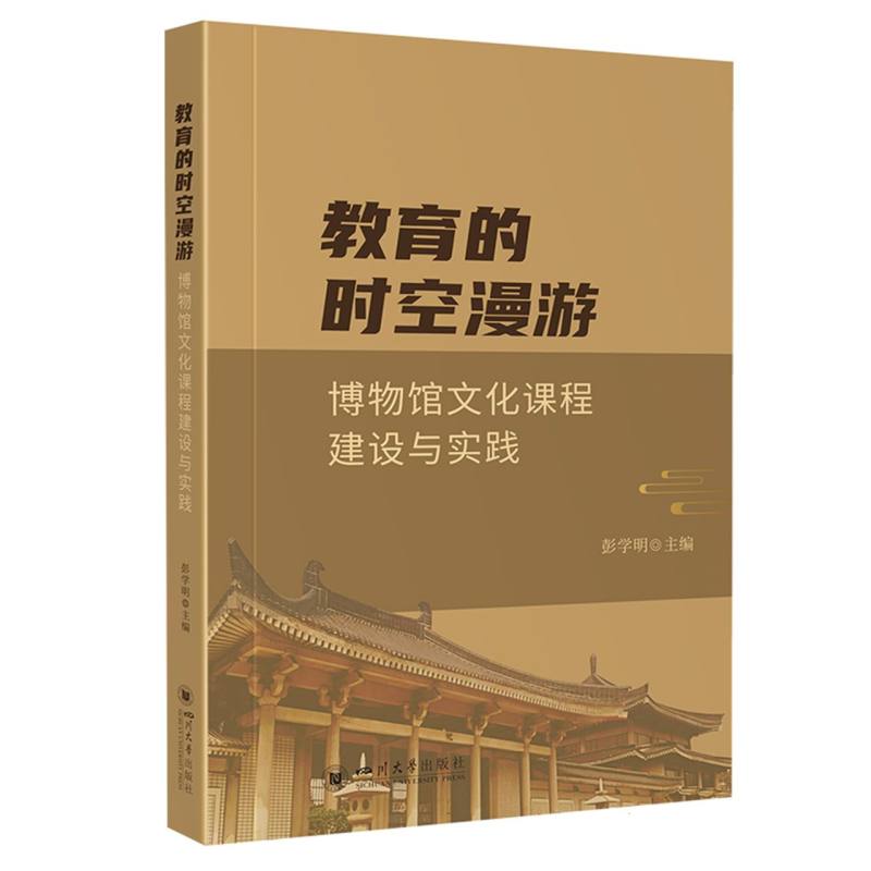 教育的时空漫游——博物馆文化课程建设与实践