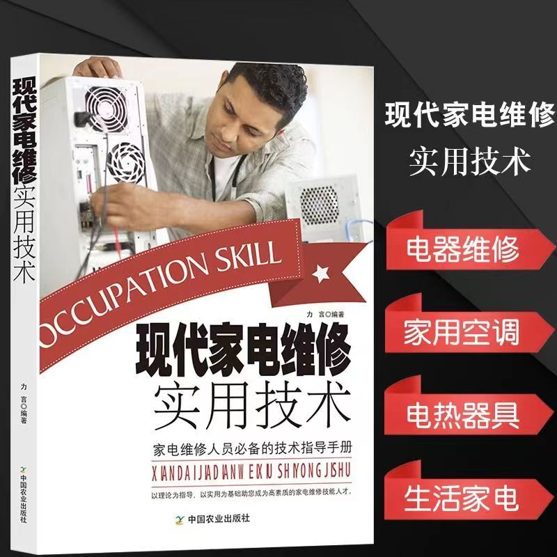 现代家电维修实用技术