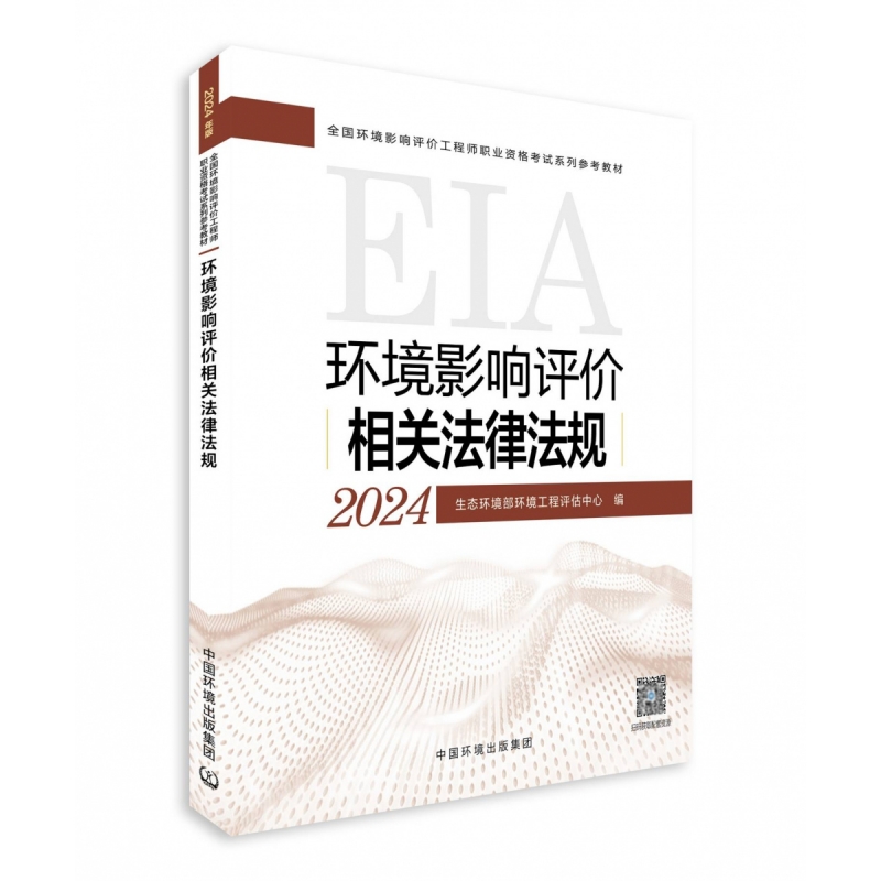 环境影响评价相关法律法规（2024年版）...