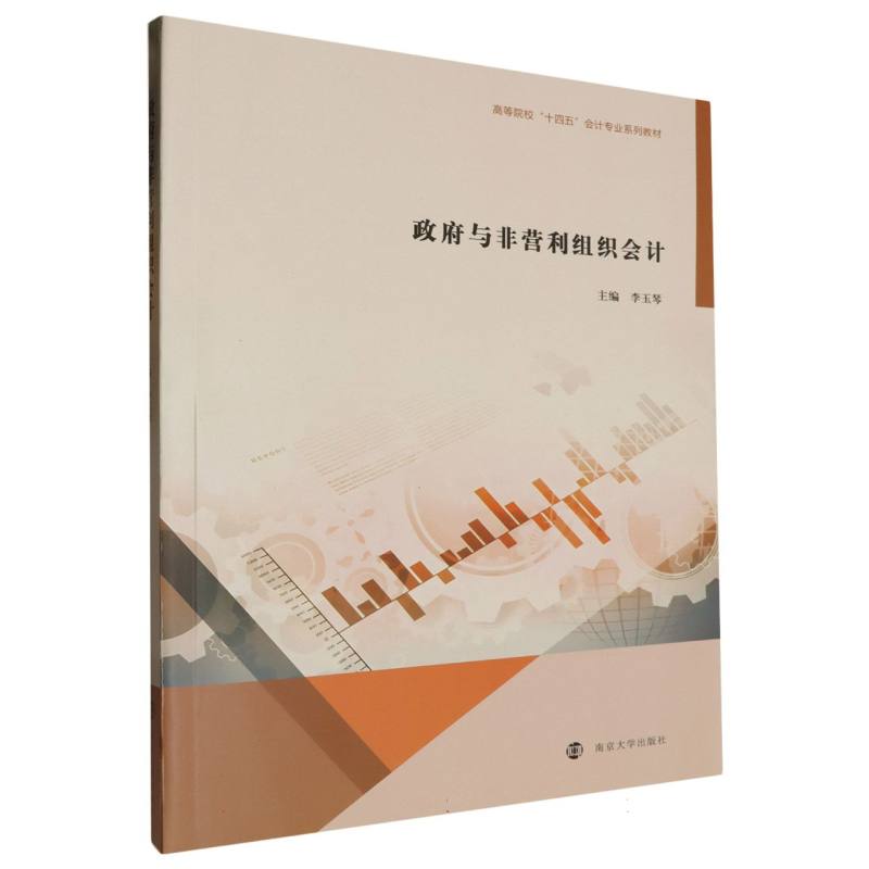 政府与非营利组织会计