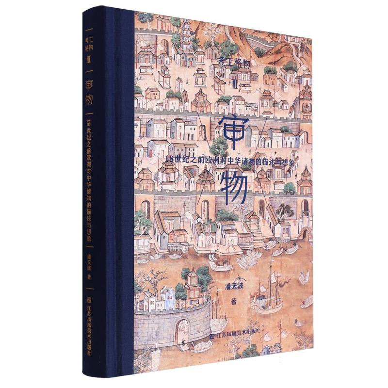 考工格物-审物:18世纪之前欧洲对中华诸物的描述与想象