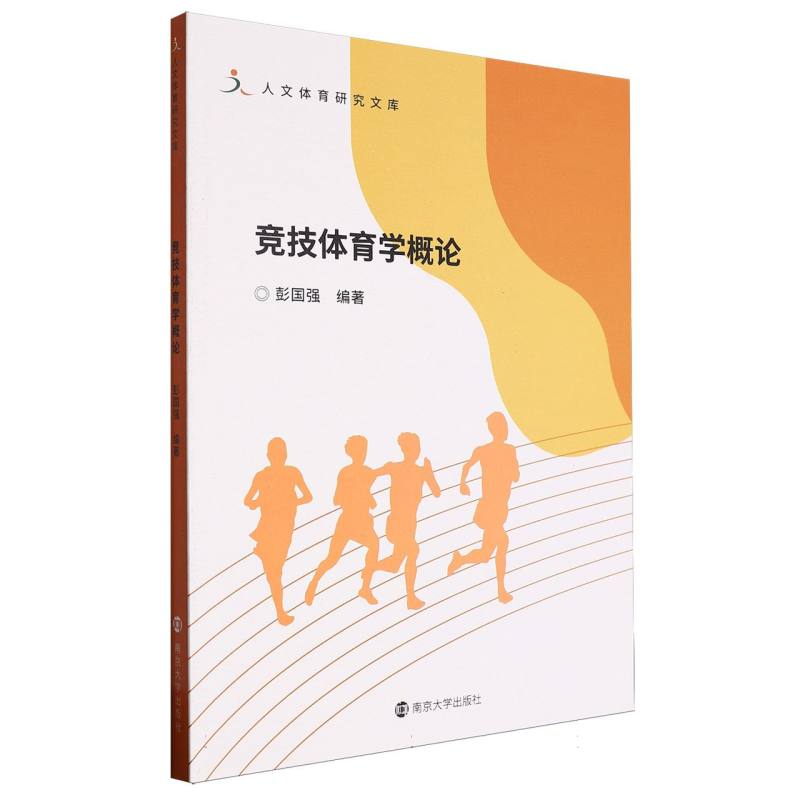 竞技体育学概论