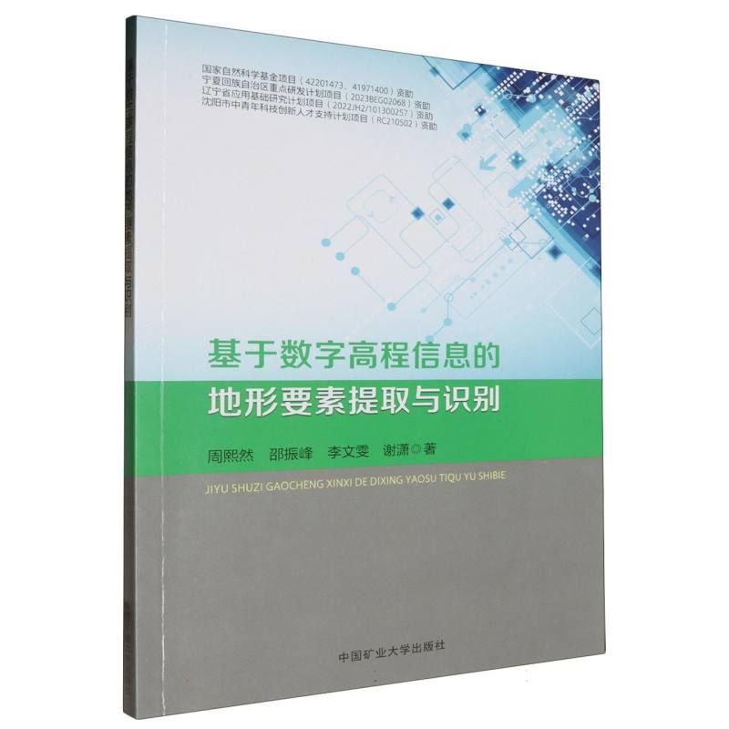 基于数字高程信息的地形要素提取与识别