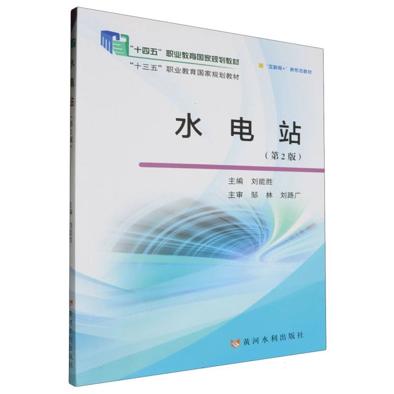 “十四五”职业教育国家规划教材-水电站(第2版)