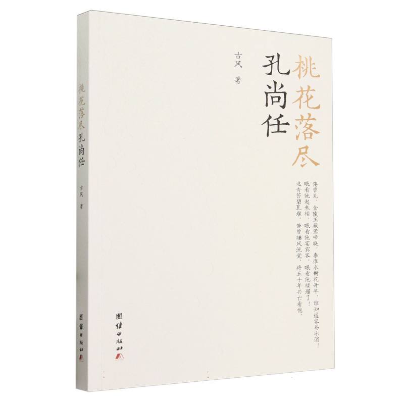 桃花落尽孔尚任