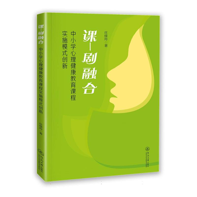 课—剧融合：中小学心理健康教育课程实施模式创新