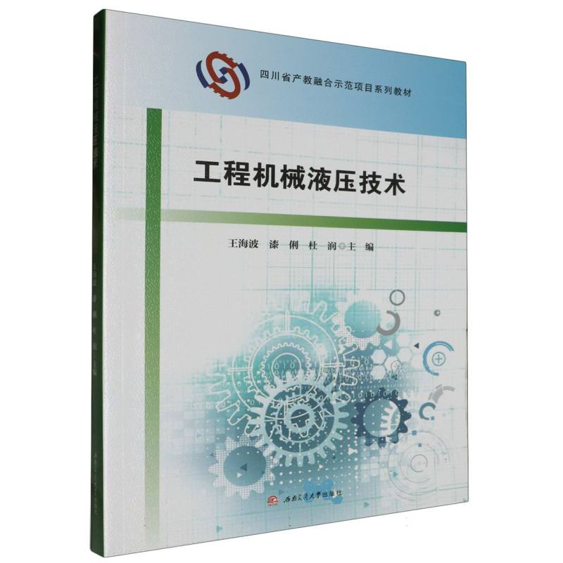 四川省产教融合示范项目系列教材-工程机械液压技术