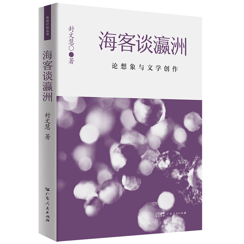 海客谈瀛洲：论想象与文学创作