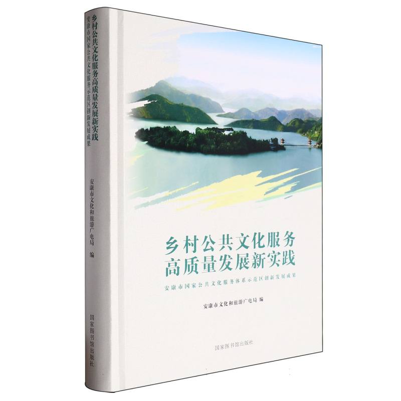 乡村公共文化服务高质量发展新实践——安康市国家公共文化服务体系示范区创新发展成果