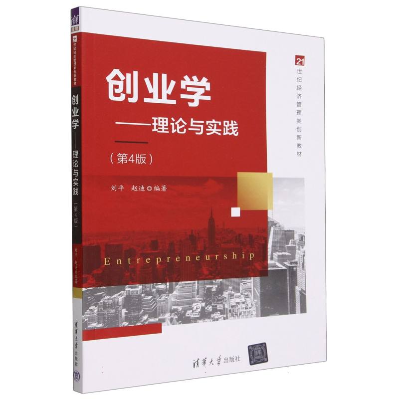 创业学--理论与实践(第4版21世纪经济管理类创新教材)