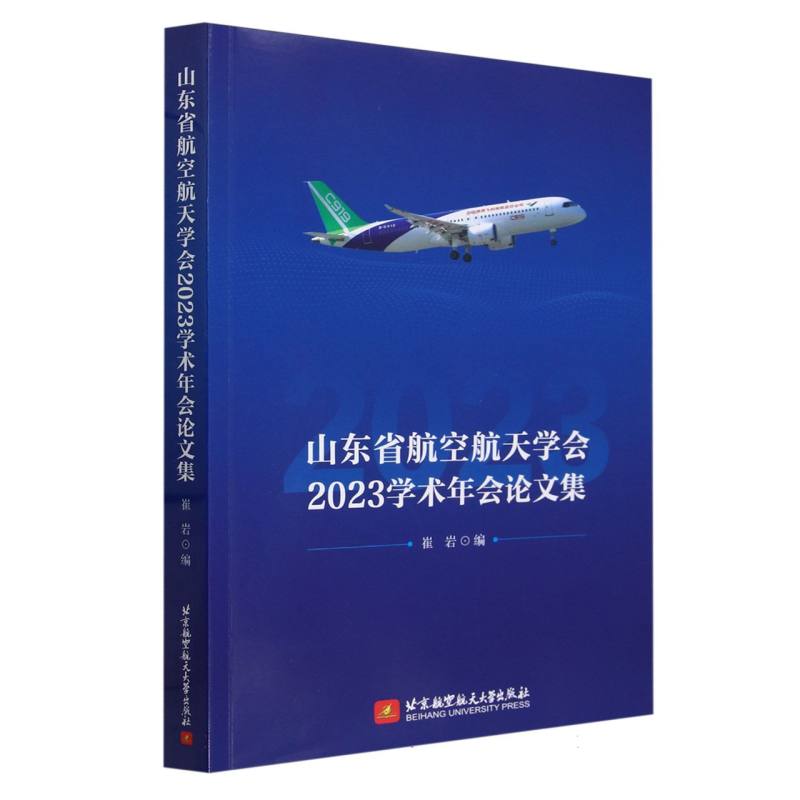 山东省航空航天学会2023学术年会论文集