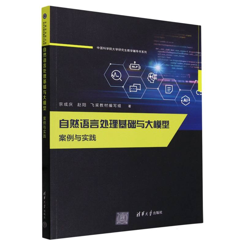 自然语言处理基础与大模型(案例与实践)/中国科学院大学研究生教学辅导书系列