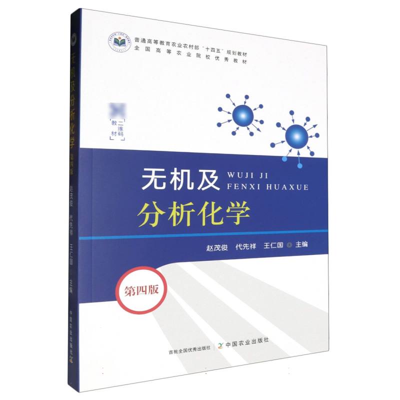 无机及分析化学(第四版)