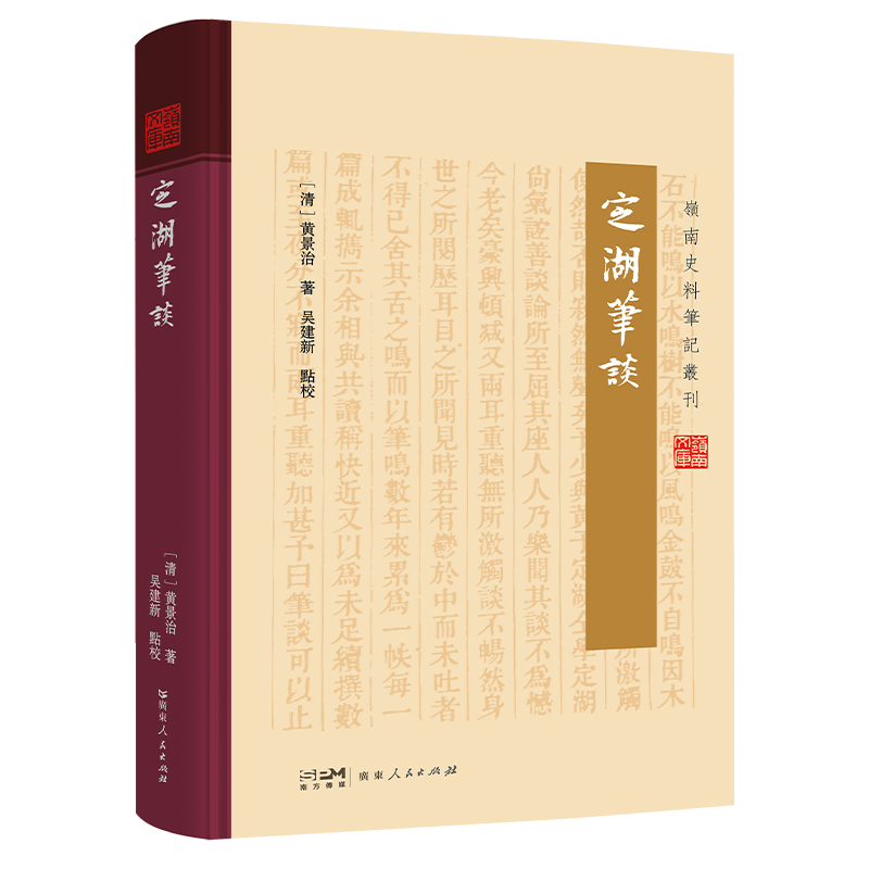 定湖笔谈（岭南史料笔记丛刊）