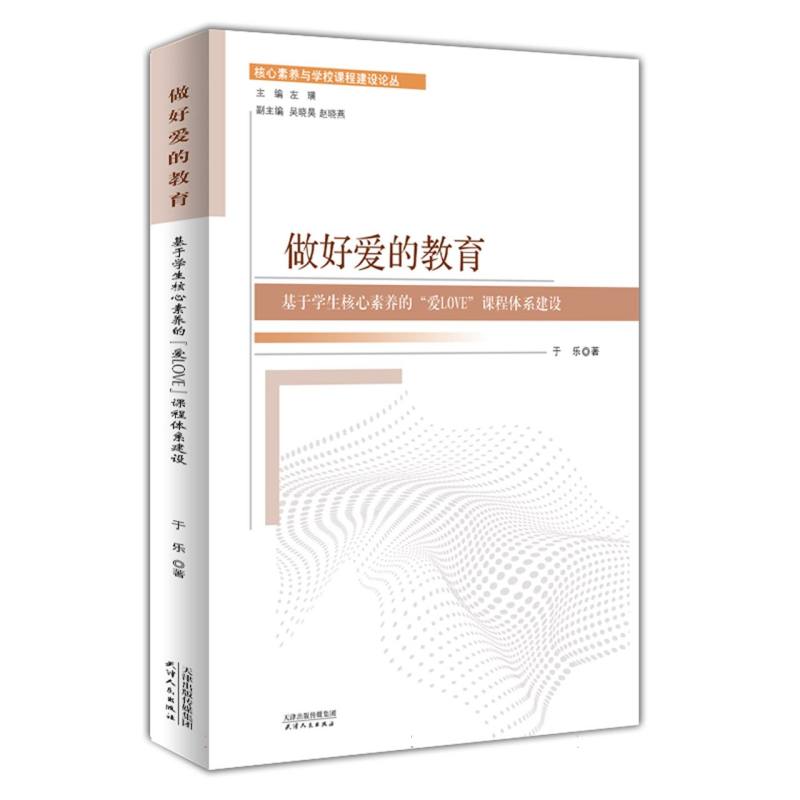 做好爱的教育：基于学生核心素养的“爱LOVE”课程体系建设