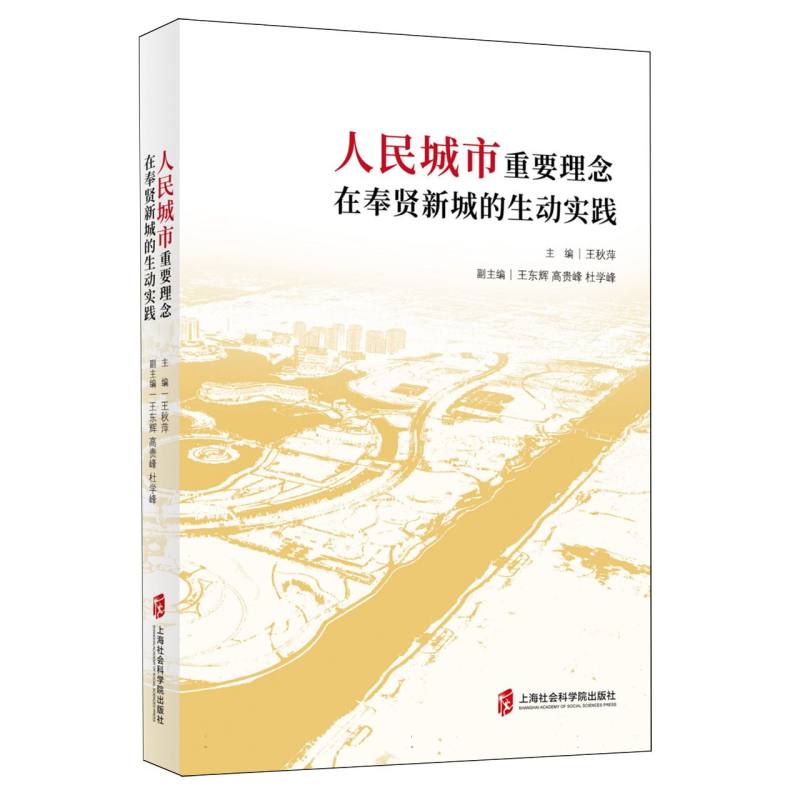人民城市重要理念在奉贤新城的生动实践