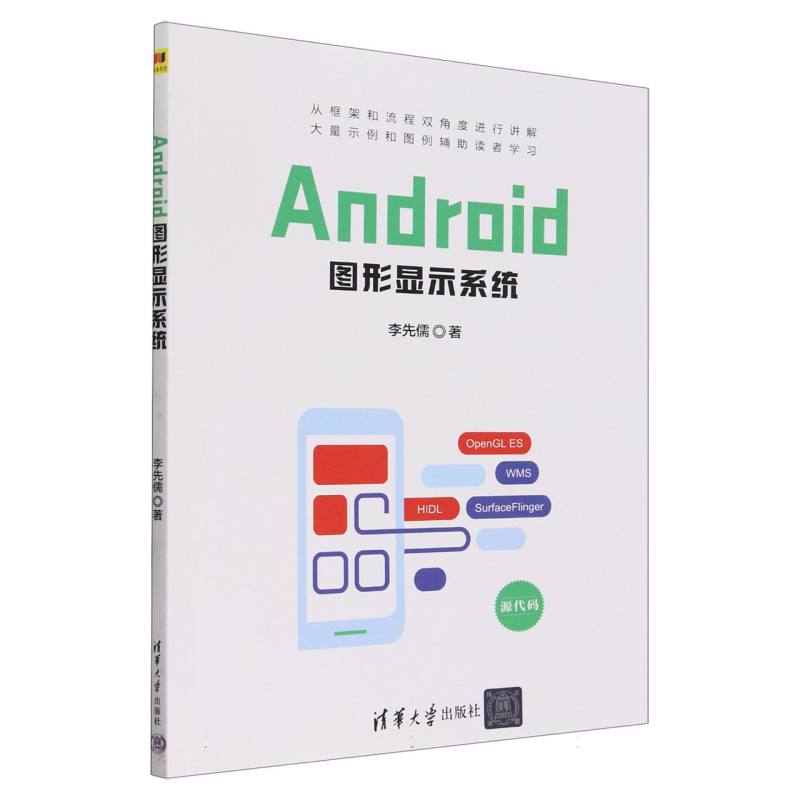 Android图形显示系统