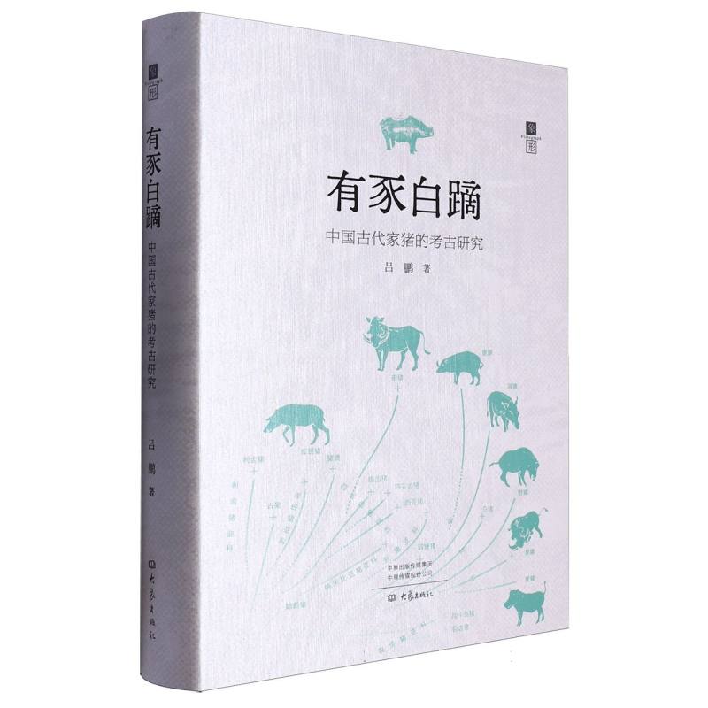 有豕白蹢：中国古代家猪的考古研究