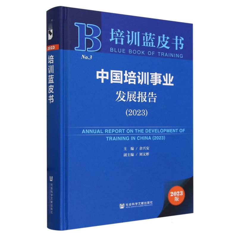 中国培训事业发展报告(2023)