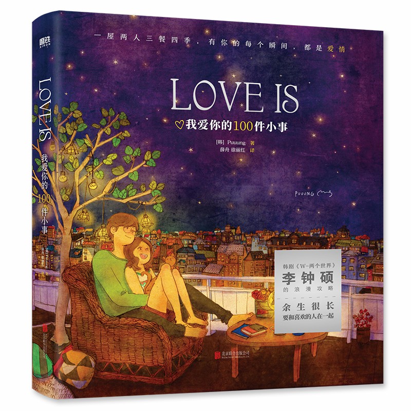 LOVE IS：我爱你的100件小事（新版）