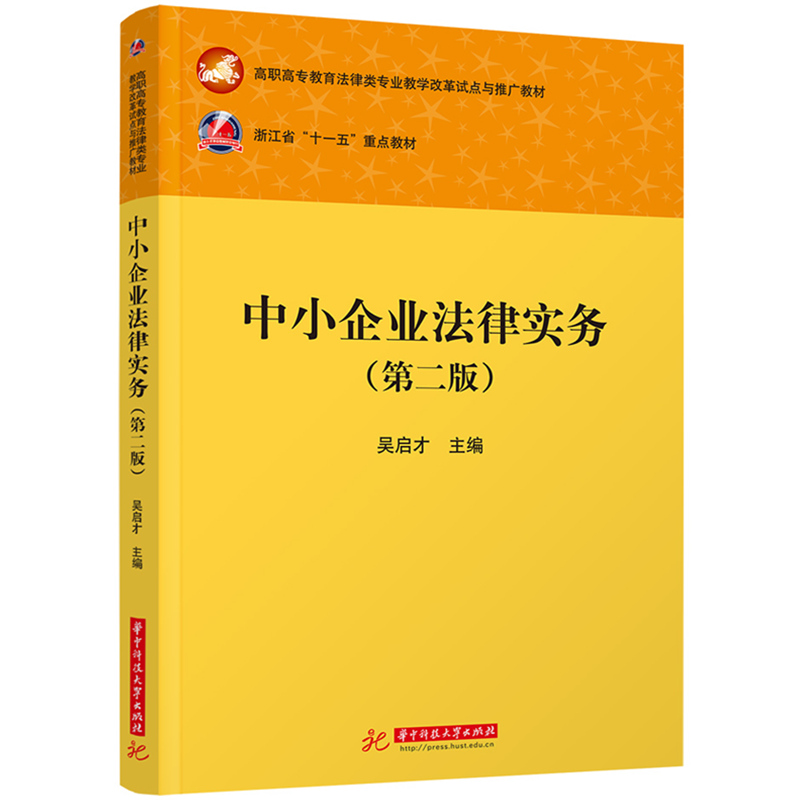 中小企业法律实务(第二版)