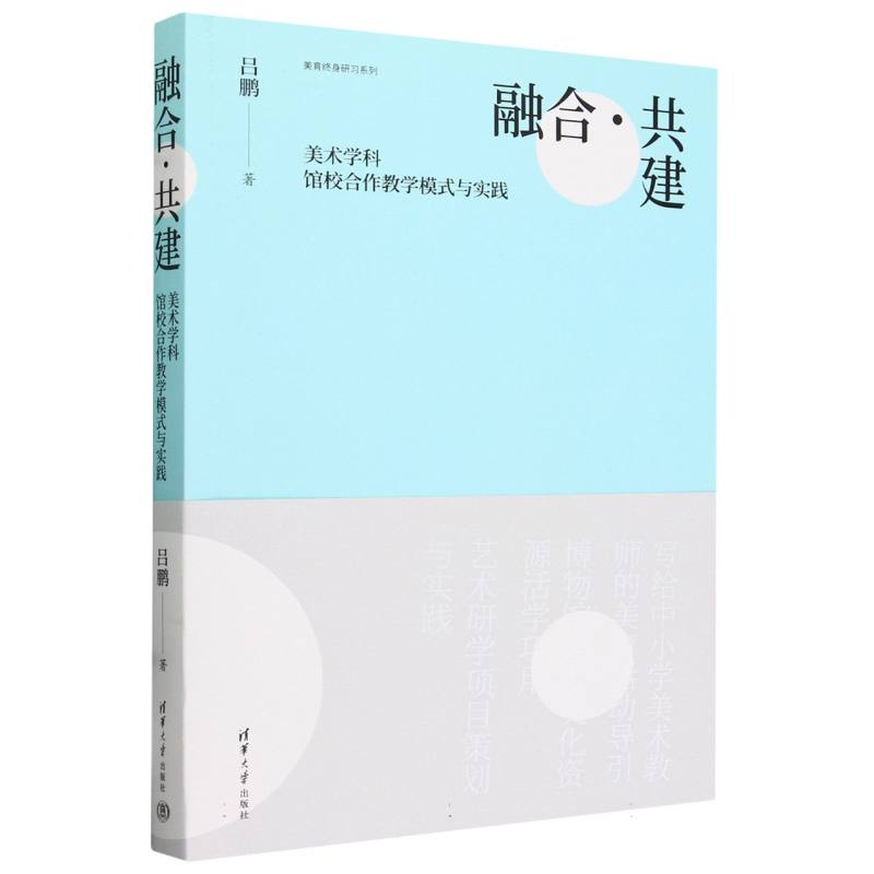 融合共建(美术学科馆校合作教学模式与实践)/美育终身研习系列