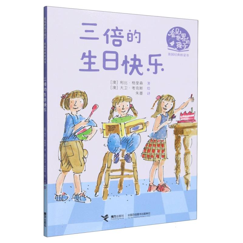 三倍的生日快乐/看见世界的孩子英国经典桥梁书