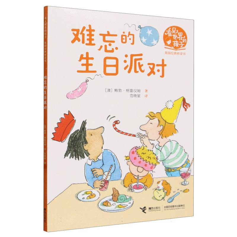 难忘的生日派对/看见世界的孩子英国经典桥梁书