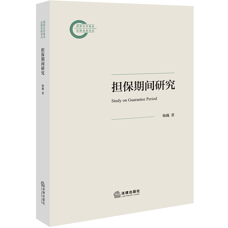 担保期间研究