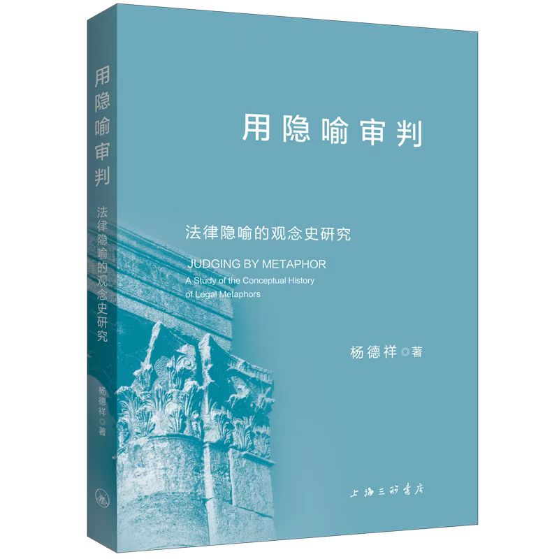 用隐喻审判：法律隐喻的观念史研究