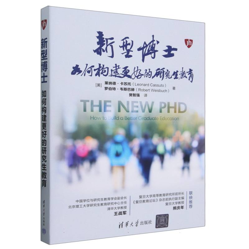 新型博士(如何构建更好的研究生教育)