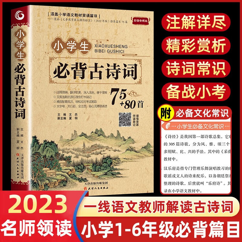 小学生必背古诗词（75+80首）