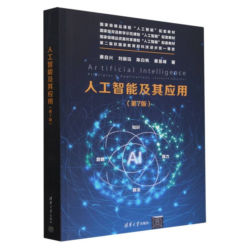 人工智能及其应用(第7版精品课程人工智能配套教材)