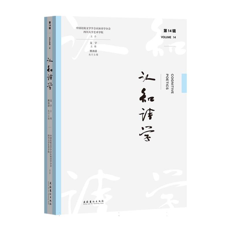 认知诗学(第14辑)