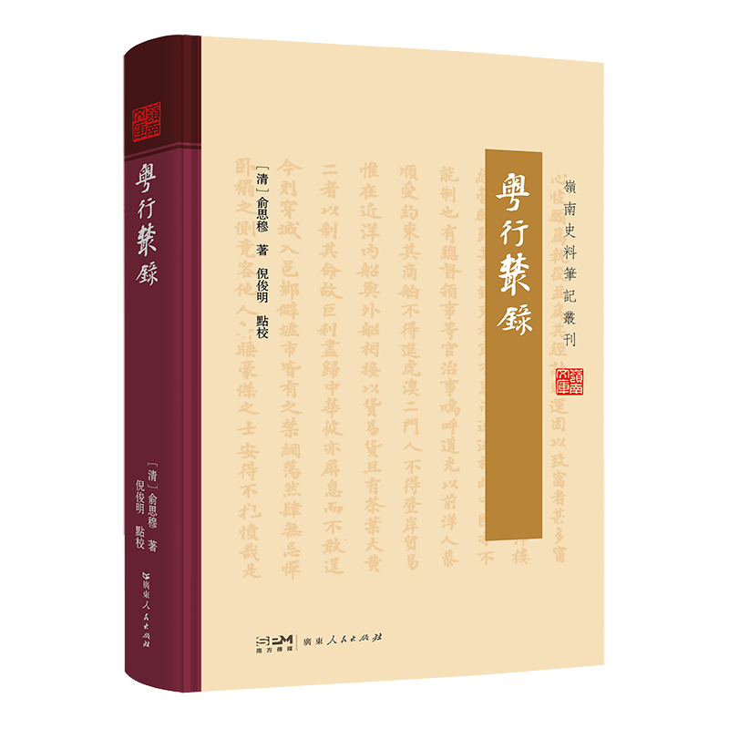 粤行丛录（岭南史料笔记丛刊）