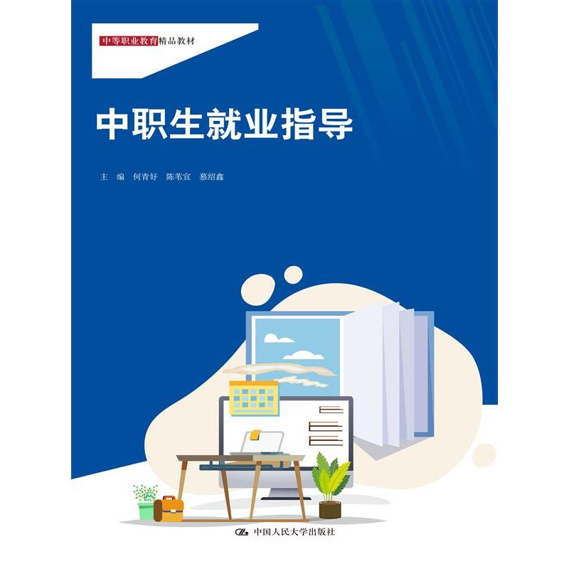 中职生就业指导（中等职业教育精品教材）