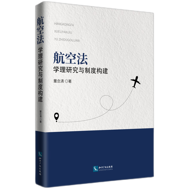 航空法：学理研究与制度构建