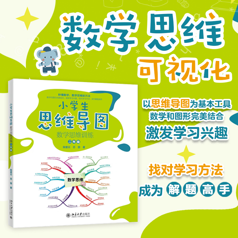 小学生思维导图：数学思维训练（二年级）