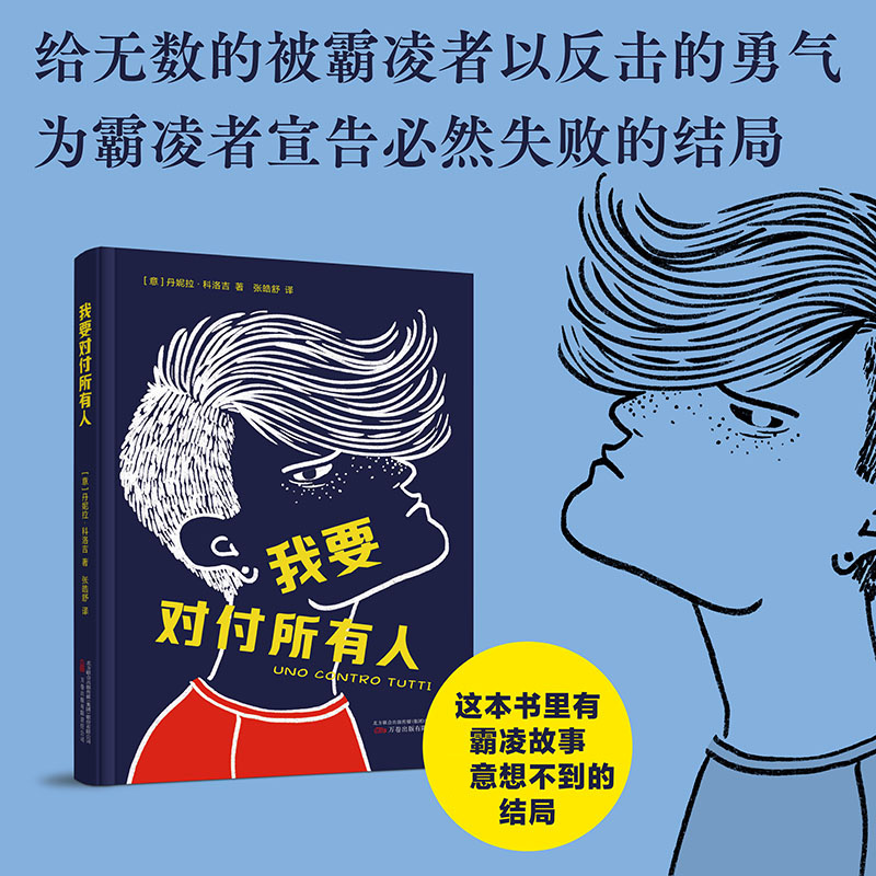 我要对付所有人