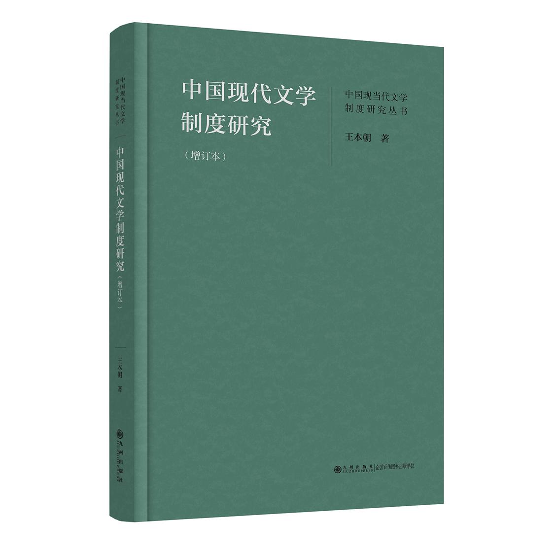 中国现代文学制度研究（增订本）