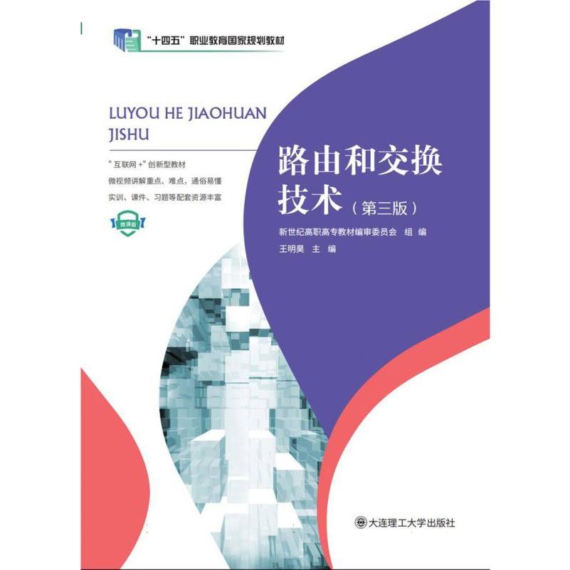 (高职高专)路由和交换技术(第三版)