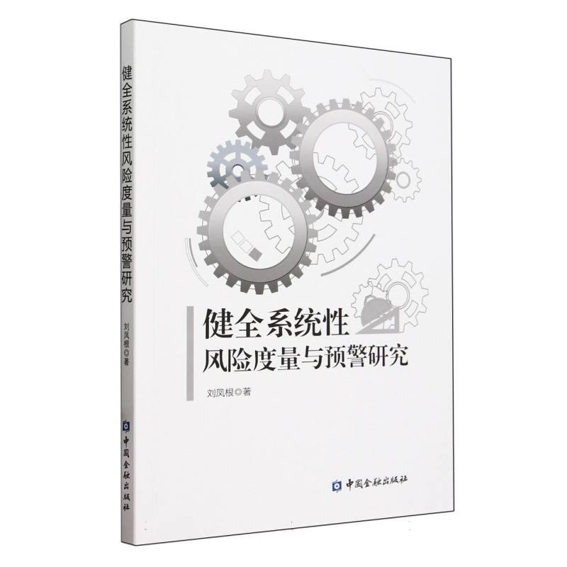 健全系统性风险度量与预警研究