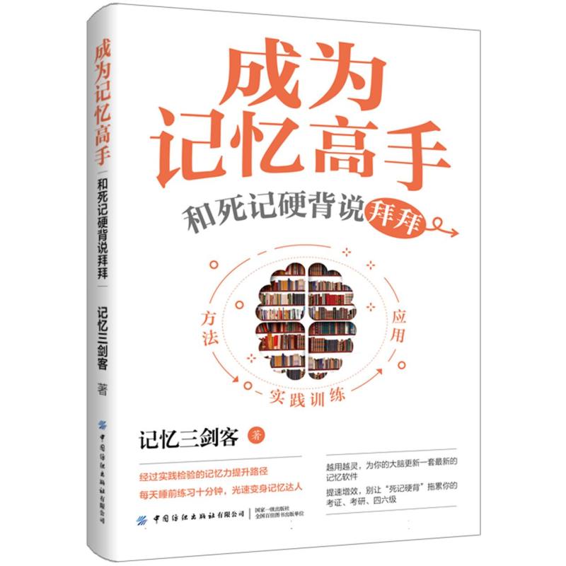 成为记忆高手：和死记硬背说拜拜