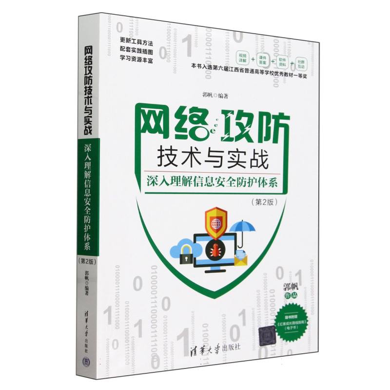 网络攻防技术与实战:深入理解信息安全防护体系(第2版)