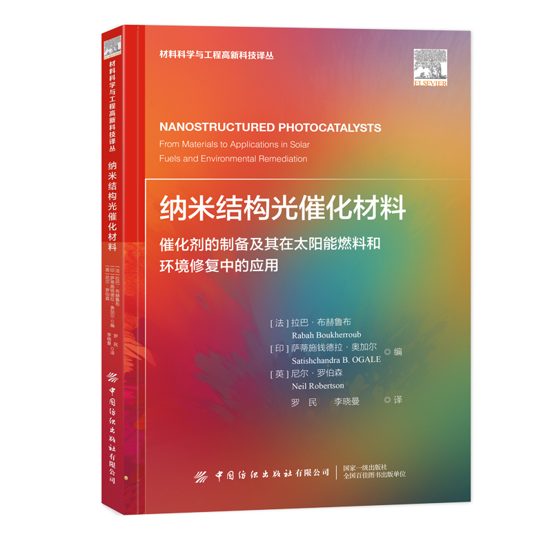 纳米结构光催化材料：催化剂的制备及其在太阳能燃料和环境修复中的应用